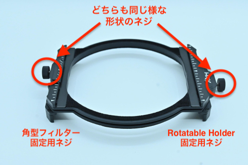 Rotatable Holderを固定用ネジの説明