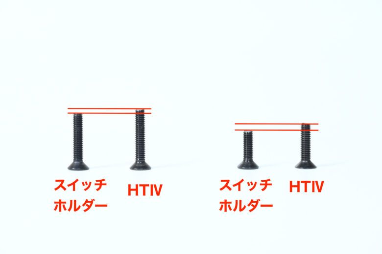 スイッチホルダーとHTⅣのネジの長さの比較